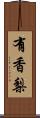 有香梨 Scroll