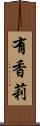 有香莉 Scroll