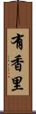 有香里 Scroll