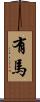 有馬 Scroll