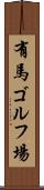 有馬ゴルフ場 Scroll