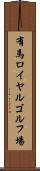 有馬ロイヤルゴルフ場 Scroll