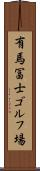 有馬冨士ゴルフ場 Scroll