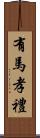 有馬孝禮 Scroll
