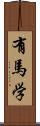 有馬学 Scroll