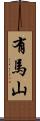 有馬山 Scroll