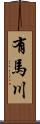 有馬川 Scroll