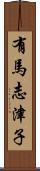 有馬志津子 Scroll