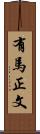 有馬正文 Scroll