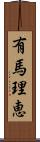 有馬理恵 Scroll
