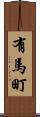 有馬町 Scroll