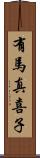 有馬真喜子 Scroll