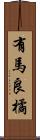 有馬良橘 Scroll