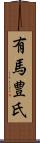 有馬豊氏 Scroll