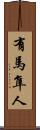 有馬隼人 Scroll
