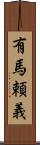有馬頼義 Scroll