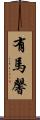 有馬馨 Scroll