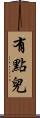 有點兒 Scroll