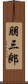 朋三郎 Scroll