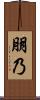 朋乃 Scroll