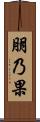 朋乃果 Scroll