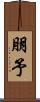朋予 Scroll