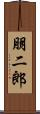 朋二郎 Scroll