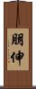 朋伸 Scroll