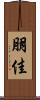 朋佳 Scroll