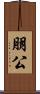 朋公 Scroll