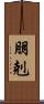 朋剋 Scroll