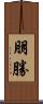 朋勝 Scroll
