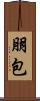 朋包 Scroll
