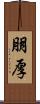 朋厚 Scroll