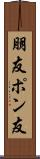 朋友 Scroll