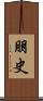 朋史 Scroll