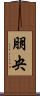 朋央 Scroll