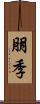 朋季 Scroll