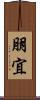 朋宜 Scroll