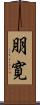 朋寛 Scroll