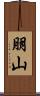 朋山 Scroll