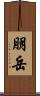 朋岳 Scroll
