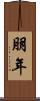 朋年 Scroll