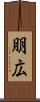 朋広 Scroll