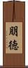 朋徳 Scroll