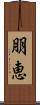 朋恵 Scroll