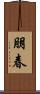 朋春 Scroll
