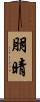 朋晴 Scroll