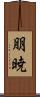 朋暁 Scroll