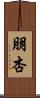 朋杏 Scroll